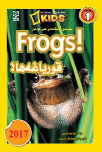 کتاب مجموعه فرهنگ‌نامه‌ی علمی کودکان «قورباغه‌ها» (Frogs)؛ سطح ۱ اثر الیزابت کارنی