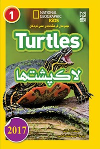 کتاب مجموعه فرهنگ‌نامه‌ی علمی کودکان «لاک‌پشت‌ها» (Turtles)؛ سطح ۱ اثر لارا مارش