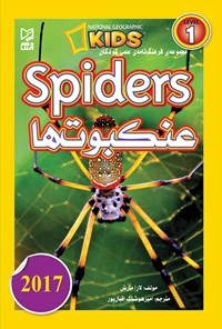 کتاب مجموعه فرهنگ‌نامه‌ی علمی کودکان عنکبوت‌ها (Spiders)؛ سطح ۱ اثر لارا مارش