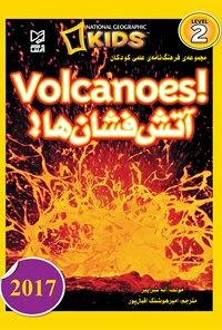 کتاب مجموعه فرهنگ‌نامه‌ی علمی کودکان آتش‌فشان‌ها (Volcanoes) اثر آنه شرایبر