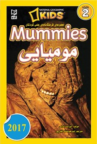کتاب مجموعه فرهنگ‌نامه‌ی علمی کودکان مومیایی (Mummies)؛ سطح ۲ اثر الیزابت کارنی