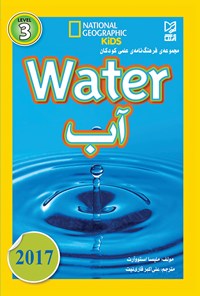 کتاب مجموعه‌ی فرهنگ‌نامه‌ی علمی کودکان آب (Watet)؛ سطح ۳ اثر ملیسا استووآت
