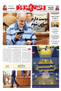 روزنامه وطن امروز - ۱۳۹۸ پنج شنبه ۲۷ تير 