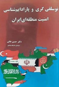 کتاب نوسلفی ‌گری و پارادایم ‌شناسی امنیت منطقه‌‌ای‌ ایران اثر حسین خانی