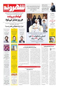 روزنامه شهروند - ۱۳۹۸ پنج شنبه ۲۷ تير 