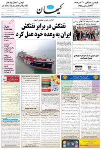 روزنامه کیهان - يکشنبه ۳۰ تير ۱۳۹۸ 