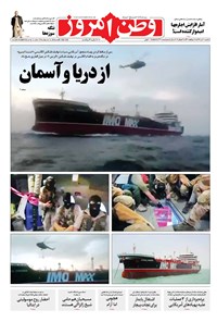 روزنامه وطن امروز - ۱۳۹۸ يکشنبه ۳۰ تير 