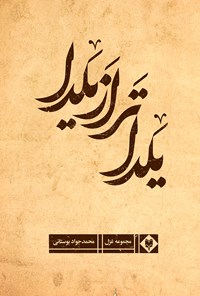 کتاب یلداتر از یلدا اثر محمد جواد بوستانی