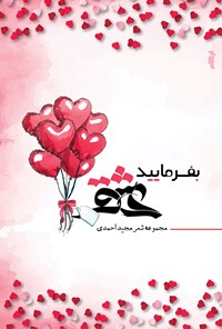 کتاب بفرمایید عشق اثر مجید احمدی