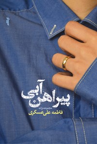 کتاب پیراهن آبی اثر فاطمه علی عسگری