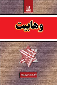 کتاب وهابیت اثر محمدحسین برزده