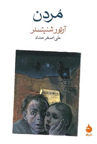 کتاب مردن اثر علی اصغر حداد