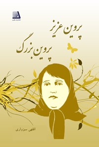 کتاب پروین عزیز، پروین بزرگ اثر سید عبدالله افقهی سبزواری