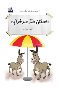 کتاب داستان های طنز سر خر آباد اثر سید عبدالله افقهی سبزواری