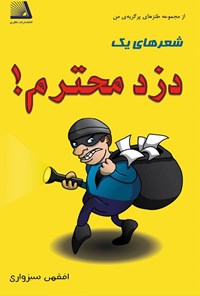 کتاب شعرهای یک دزد محترم اثر سید عبدالله افقهی سبزواری