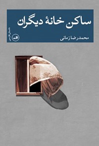 کتاب ساکن خانه‌ی دیگران اثر محمدرضا زمانی