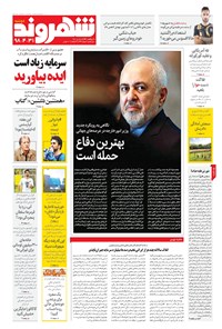 روزنامه شهروند - ۱۳۹۸ دوشنبه ۳۱ تير 