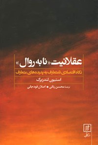 کتاب عقلانیت «نابه‌روال» اثر محسن رنانی