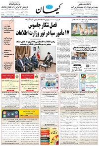 روزنامه کیهان - سه‌شنبه ۰۱ مرداد ۱۳۹۸ 