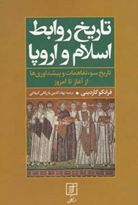 کتاب تاریخ روابط اسلام و اروپا اثر فرانکو کاردینی