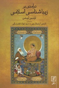 کتاب درآمدی بر زیباشناسی اسلامی اثر اولیور لیمن