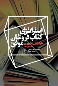 کتاب استراتژی کتاب‌فروشان موفق؛ بازاریابی راهبردی کتابی برای کتاب اثر محمدرضا اسماعیلی