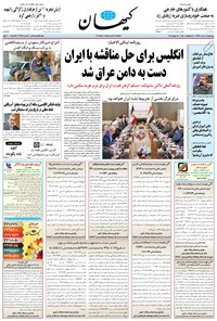 روزنامه کیهان - چهارشنبه ۰۲ مرداد ۱۳۹۸ 