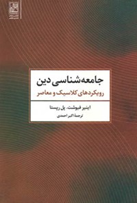 کتاب جامعه‌شناسی دین؛ رویکردهای کلاسیک و معاصر اثر اکبر احمدی
