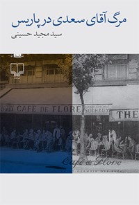 کتاب مرگ آقای سعدی در پاریس اثر سید‌مجید حسینی