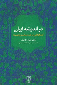 کتاب در اندیشه‌ ایران؛ گفتگوهایی در باب سیاست و توسعه اثر جواد اطاعت