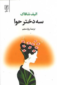 کتاب سه دختر حوا اثر الیف شافاک