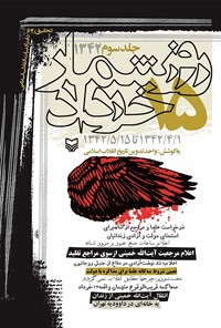 کتاب روزشمار ۱۵ خرداد ۱۳۴۲ (۱۳۴۲/۴/۱ تا ۱۳۴۲/۵/۱۵)؛ جلد سوم اثر واحد تدوین تاریخ انقلاب اسلامی