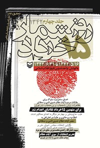 کتاب روزشمار ۱۵ خرداد ۱۳۴۲ (۱۳۴۲/۵/۱۶ تا ۱۳۴۲/۶/۳۱)؛ جلد چهارم اثر واحد تدوین تاریخ انقلاب اسلامی