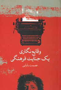 کتاب وقایع‌نگاری یک جنایت فرهنگی اثر عصمت بابایی