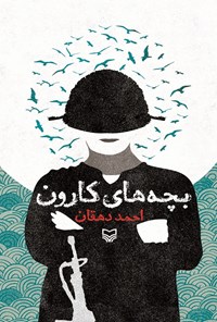 کتاب بچه‌های کارون اثر احمد دهقان