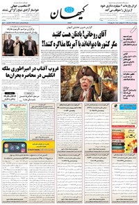 روزنامه کیهان - پنجشنبه ۰۳ مرداد ۱۳۹۸ 