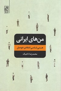 کتاب من‌های ایرانی؛ هستی‌شناسی انتقادی خودمان اثر محمدرضا تاجیک