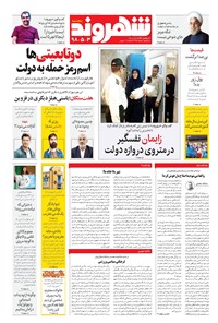 روزنامه شهروند - ۱۳۹۸ پنج شنبه ۳ مرداد 