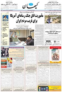 روزنامه کیهان - شنبه ۰۵ مرداد ۱۳۹۸ 