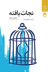 کتاب نجات یافته اثر رضا عبداللهی صابر
