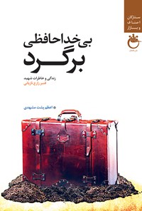 کتاب بی‌خداحافظی برگردد؛ زندگی و خاطرات شهید قنبر زارع تازیانی اثر اعظم پشت مشهدی