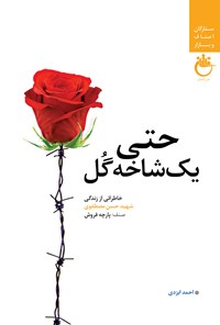 کتاب حتی یک شاخه گل اثر احمد ایزدی