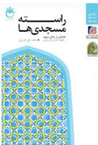 کتاب راسته مسجدی‌ها اثر محمدتقی عزیزیان