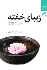 کتاب زیبای خفته اثر مریم‌السادات سیدطاهرالدینی