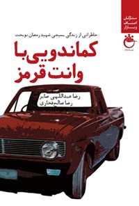 کتاب کماندویی با وانت قرمز اثر رضا صالح فخاری