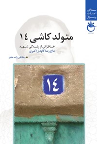 کتاب متولد کاشی ۱۴ اثر رضا قلی‌زاده علیار