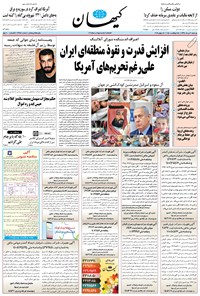 روزنامه کیهان - يکشنبه ۰۶ مرداد ۱۳۹۸ 