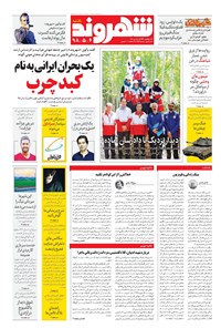 روزنامه شهروند - ۱۳۹۸ يکشنبه ۶ مرداد 