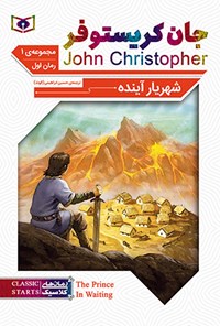 کتاب شهریار آینده؛ جان کریستوفر (سه گانه اول، جلد اول) اثر جان کریستوفر