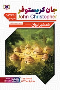 کتاب شمشیر ارواح؛ جان کریستوفر (سه‌گانه اول، جلد سوم) اثر جان کریستوفر